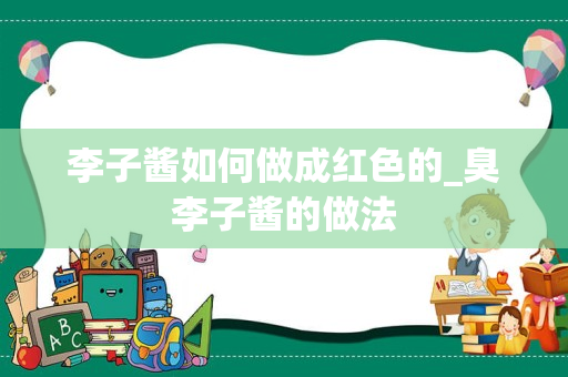 李子酱如何做成红色的_臭李子酱的做法