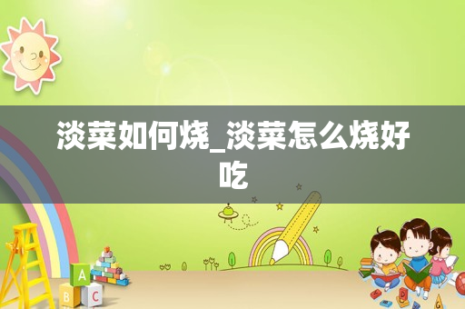 淡菜如何烧_淡菜怎么烧好吃