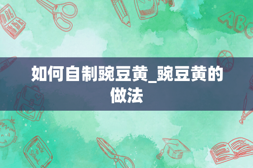 如何自制豌豆黄_豌豆黄的做法