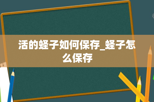 活的蛏子如何保存_蛏子怎么保存