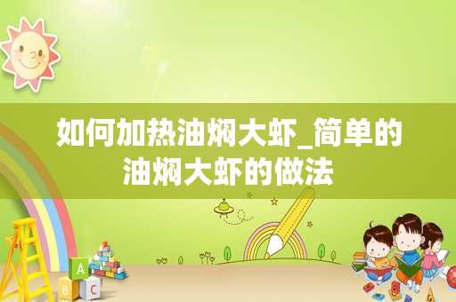 如何加热油焖大虾_简单的油焖大虾的做法