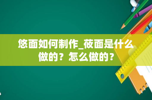 悠面如何制作_莜面是什么做的？怎么做的？