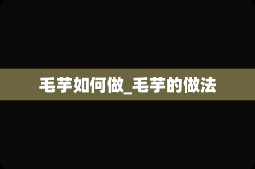 毛芋如何做_毛芋的做法