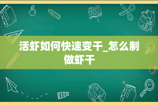 活虾如何快速变干_怎么制做虾干