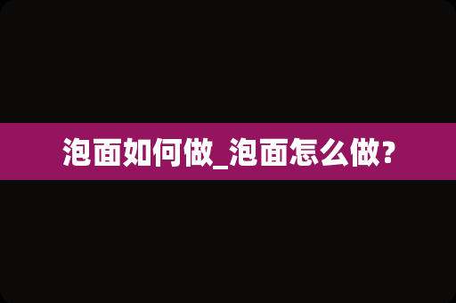 泡面如何做_泡面怎么做？