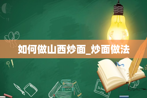 如何做山西炒面_炒面做法
