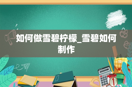 如何做雪碧柠檬_雪碧如何制作