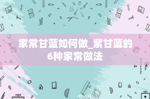 家常甘蓝如何做_紫甘蓝的6种家常做法
