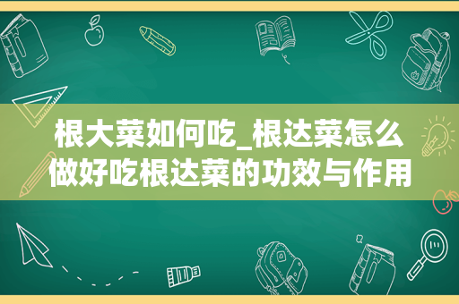 根大菜如何吃_根达菜怎么做好吃根达菜的功效与作用