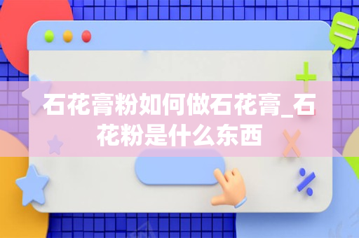 石花膏粉如何做石花膏_石花粉是什么东西