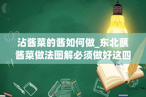 沾酱菜的酱如何做_东北蘸酱菜做法图解必须做好这四方面