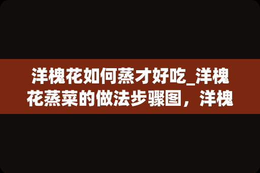 洋槐花如何蒸才好吃_洋槐花蒸菜的做法步骤图，洋槐花蒸菜怎么做好吃