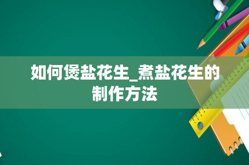 如何煲盐花生_煮盐花生的制作方法