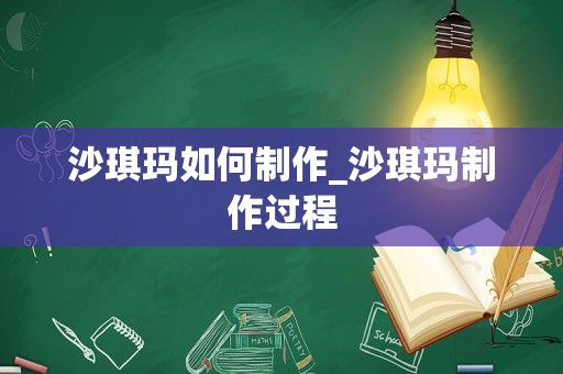 沙琪玛如何制作_沙琪玛制作过程
