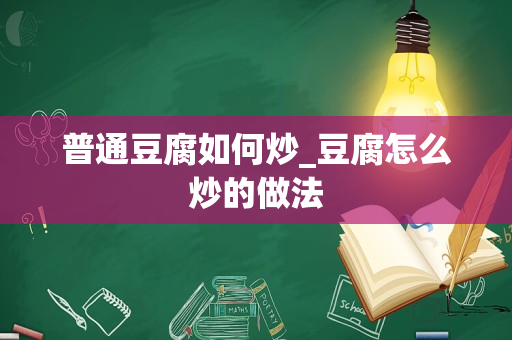 普通豆腐如何炒_豆腐怎么炒的做法