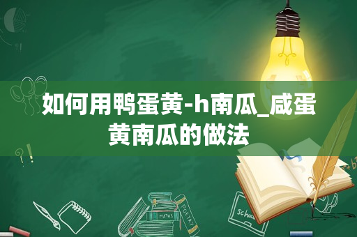 如何用鸭蛋黄-h南瓜_咸蛋黄南瓜的做法