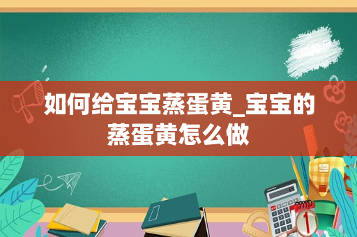 如何给宝宝蒸蛋黄_宝宝的蒸蛋黄怎么做