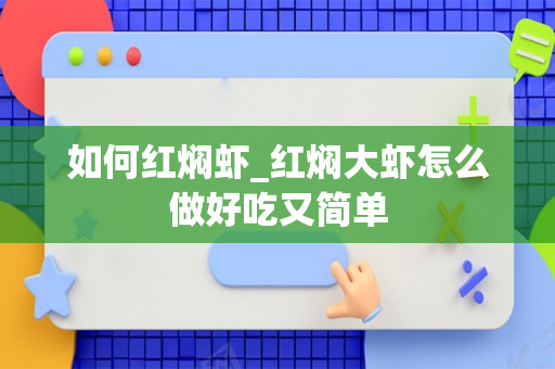 如何红焖虾_红焖大虾怎么做好吃又简单