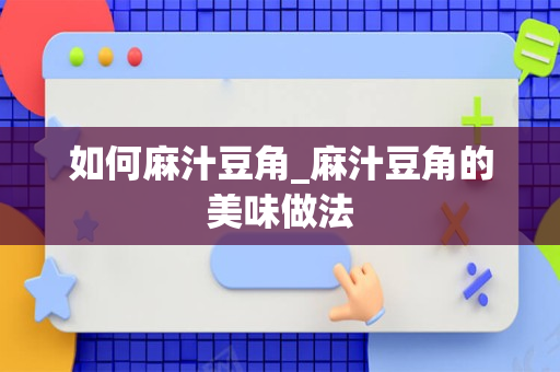 如何麻汁豆角_麻汁豆角的美味做法