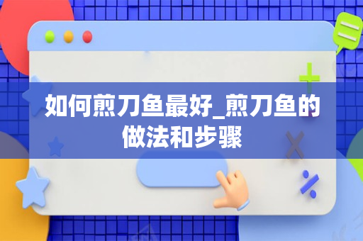 如何煎刀鱼最好_煎刀鱼的做法和步骤