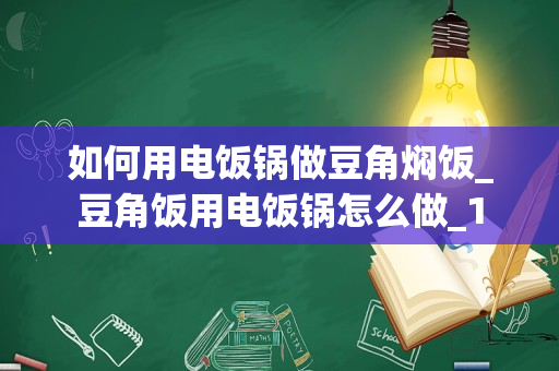 如何用电饭锅做豆角焖饭_豆角饭用电饭锅怎么做_1