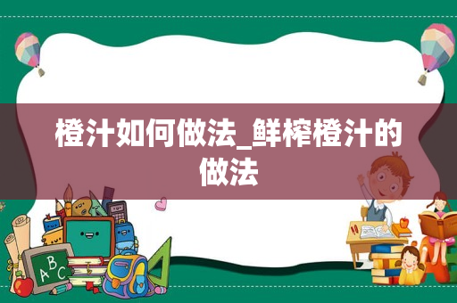 橙汁如何做法_鲜榨橙汁的做法