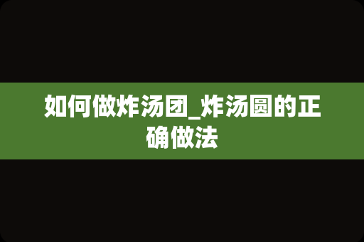 如何做炸汤团_炸汤圆的正确做法