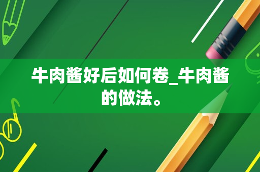 牛肉酱好后如何卷_牛肉酱的做法。
