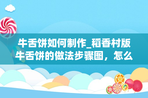 牛舌饼如何制作_稻香村版牛舌饼的做法步骤图，怎么做好吃