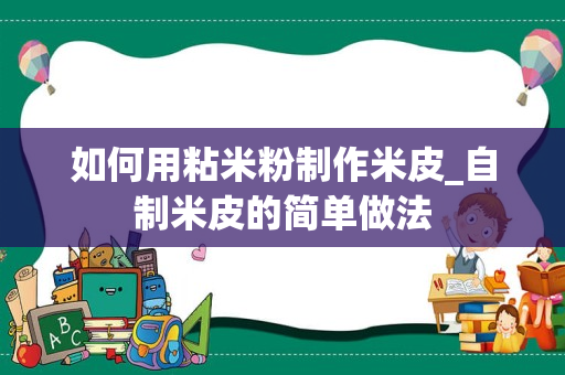 如何用粘米粉制作米皮_自制米皮的简单做法