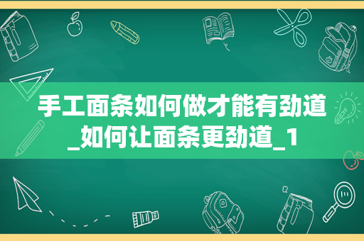 手工面条如何做才能有劲道_如何让面条更劲道_1