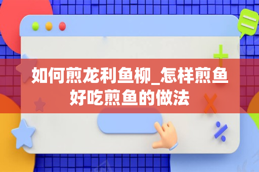 如何煎龙利鱼柳_怎样煎鱼好吃煎鱼的做法