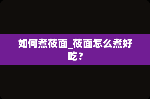 如何煮莜面_莜面怎么煮好吃？