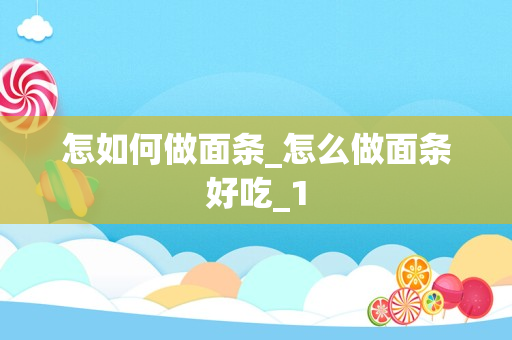 怎如何做面条_怎么做面条好吃_1