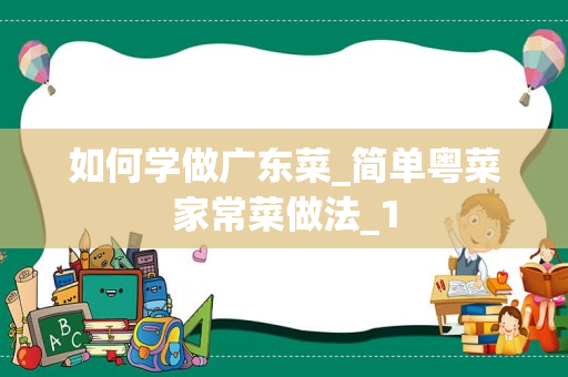 如何学做广东菜_简单粤菜家常菜做法_1
