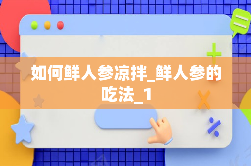 如何鲜人参凉拌_鲜人参的吃法_1