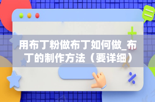 用布丁粉做布丁如何做_布丁的制作方法（要详细）