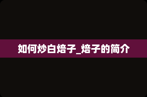 如何炒白焙子_焙子的简介
