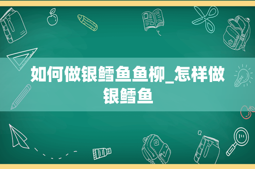 如何做银鳕鱼鱼柳_怎样做银鳕鱼