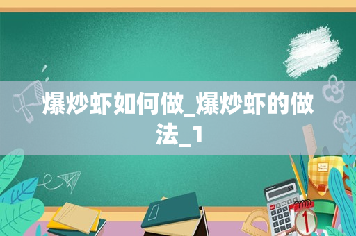 爆炒虾如何做_爆炒虾的做法_1