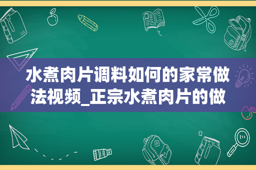 水煮肉片调料如何的家常做法视频_正宗水煮肉片的做法视频