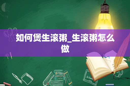 如何煲生滚粥_生滚粥怎么做