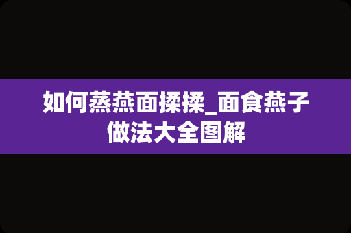 如何蒸燕面揉揉_面食燕子做法大全图解