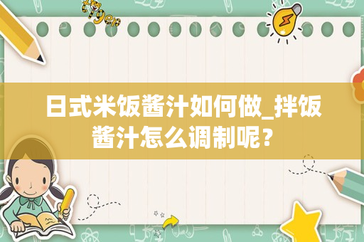 日式米饭酱汁如何做_拌饭酱汁怎么调制呢？