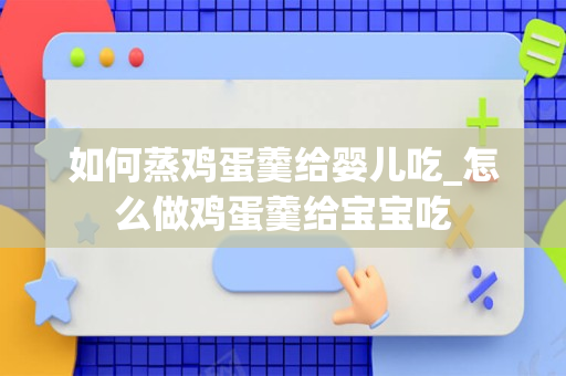 如何蒸鸡蛋羹给婴儿吃_怎么做鸡蛋羹给宝宝吃