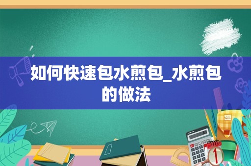 如何快速包水煎包_水煎包的做法