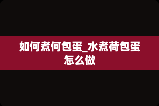 如何煮何包蛋_水煮荷包蛋怎么做