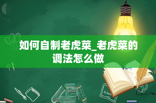如何自制老虎菜_老虎菜的调法怎么做