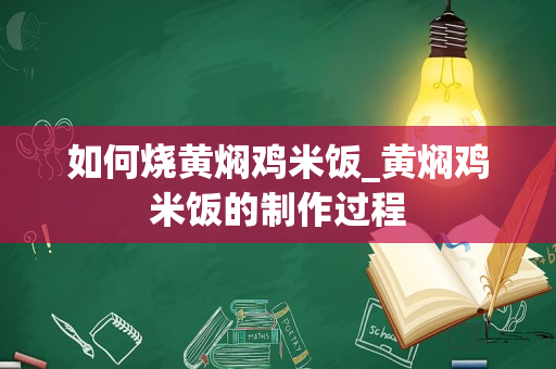 如何烧黄焖鸡米饭_黄焖鸡米饭的制作过程