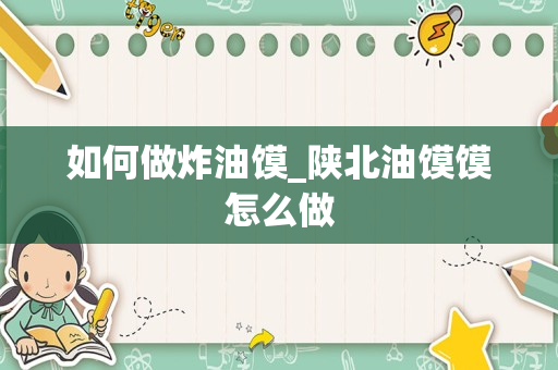 如何做炸油馍_陕北油馍馍怎么做